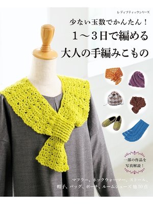 cover image of 1～3日で編める大人の手編みこもの